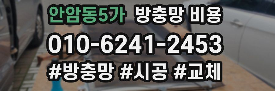 안암동5가 방충망 비용