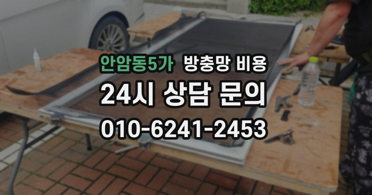 안암동5가 방충망 비용