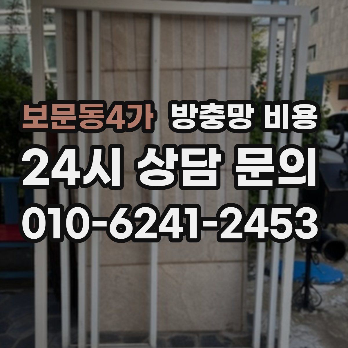 보문동4가 방충망 비용 상담 전 확인하면 좋은 현장 상황