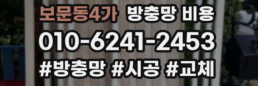 보문동4가 방충망 비용