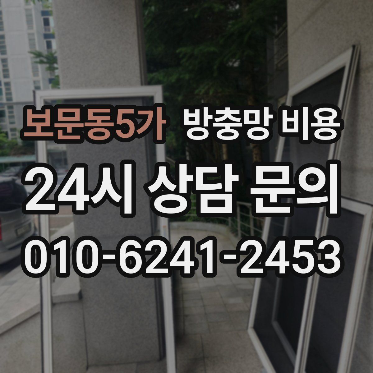 보문동5가 방충망 비용