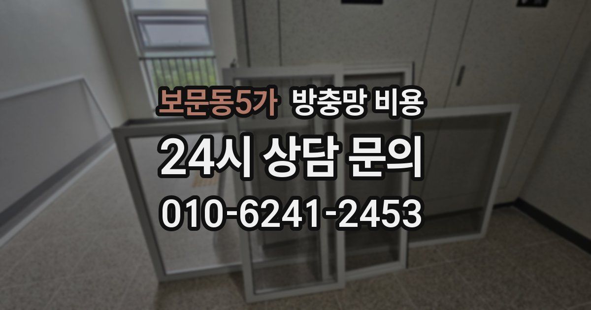 보문동5가 방충망 비용