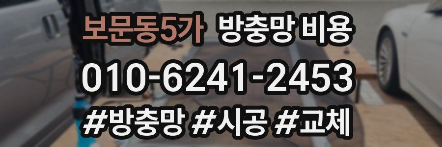 보문동5가 방충망 비용
