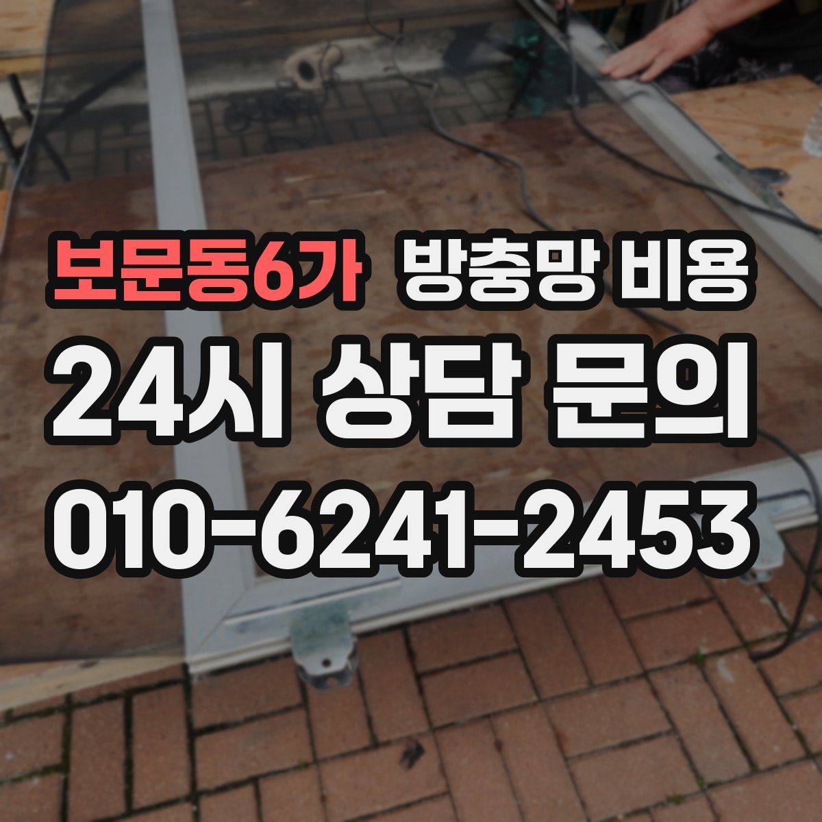 보문동6가 방충망 비용