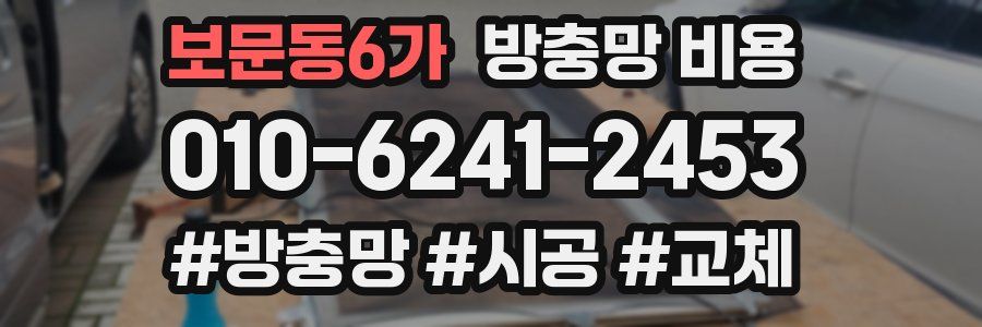 보문동6가 방충망 비용