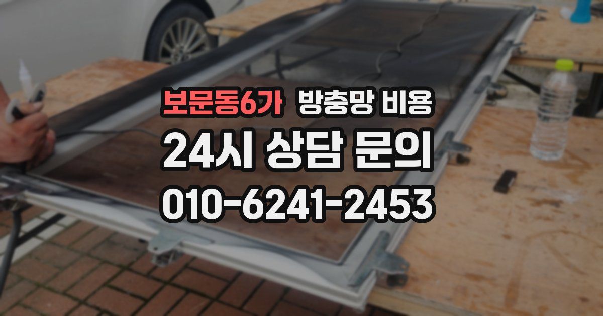 보문동6가 방충망 비용