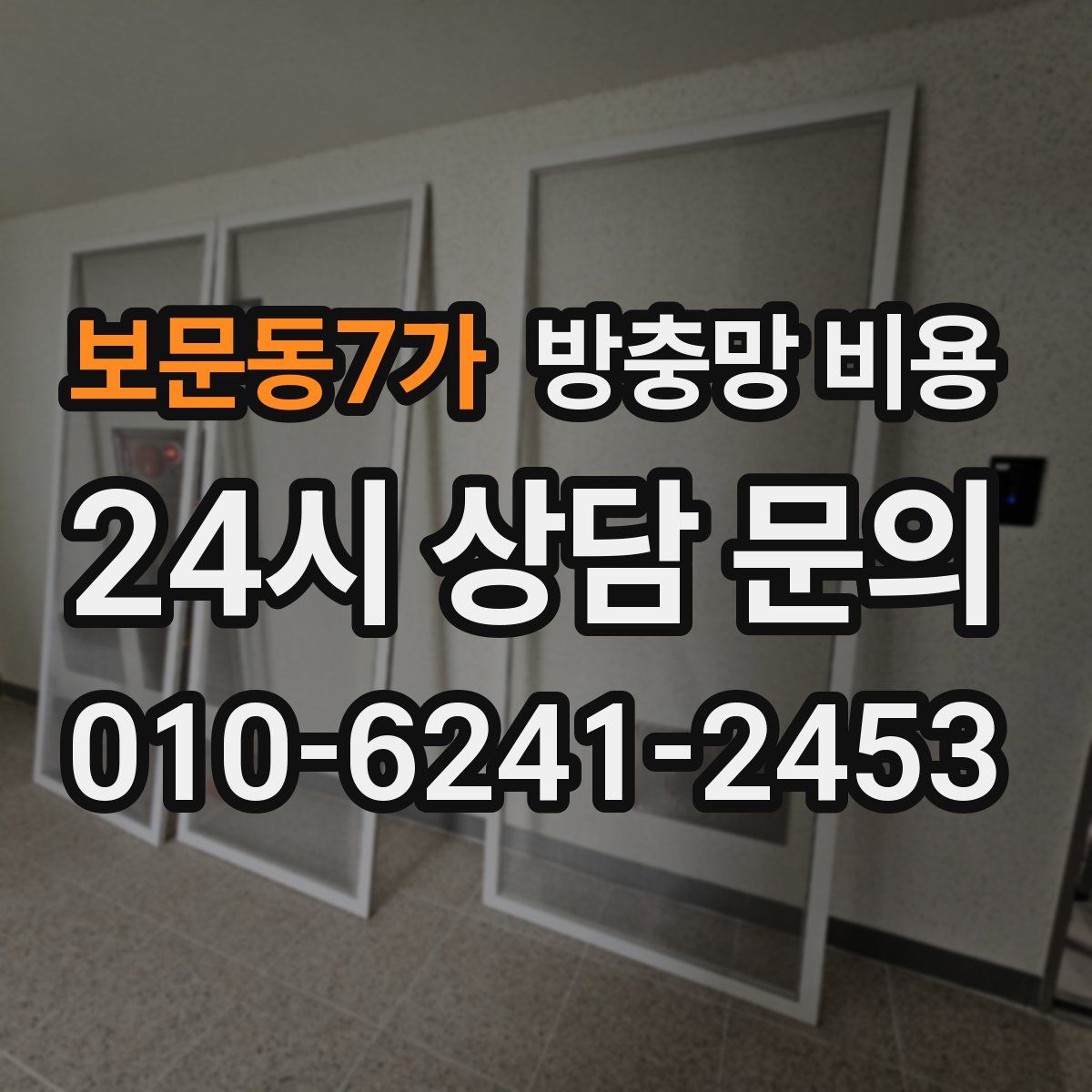 보문동7가 방충망 비용