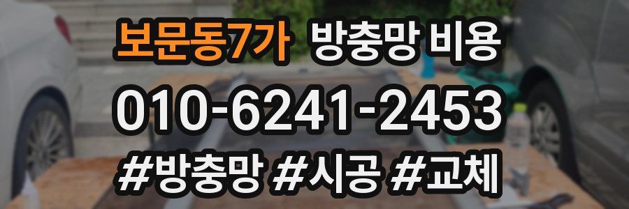 보문동7가 방충망 비용