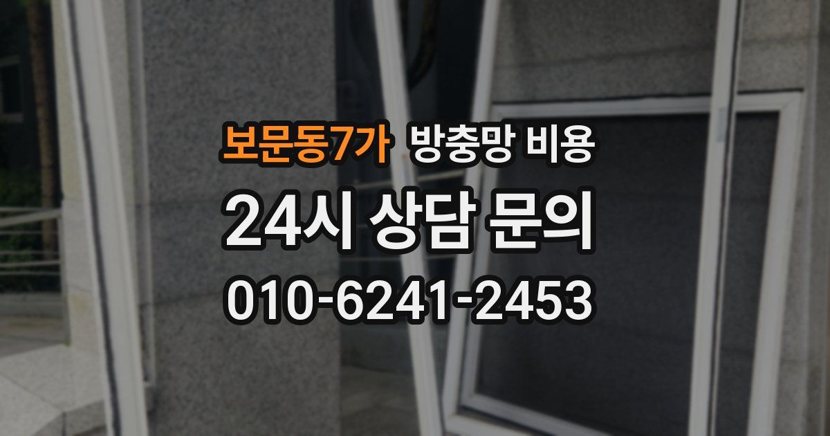 보문동7가 방충망 비용