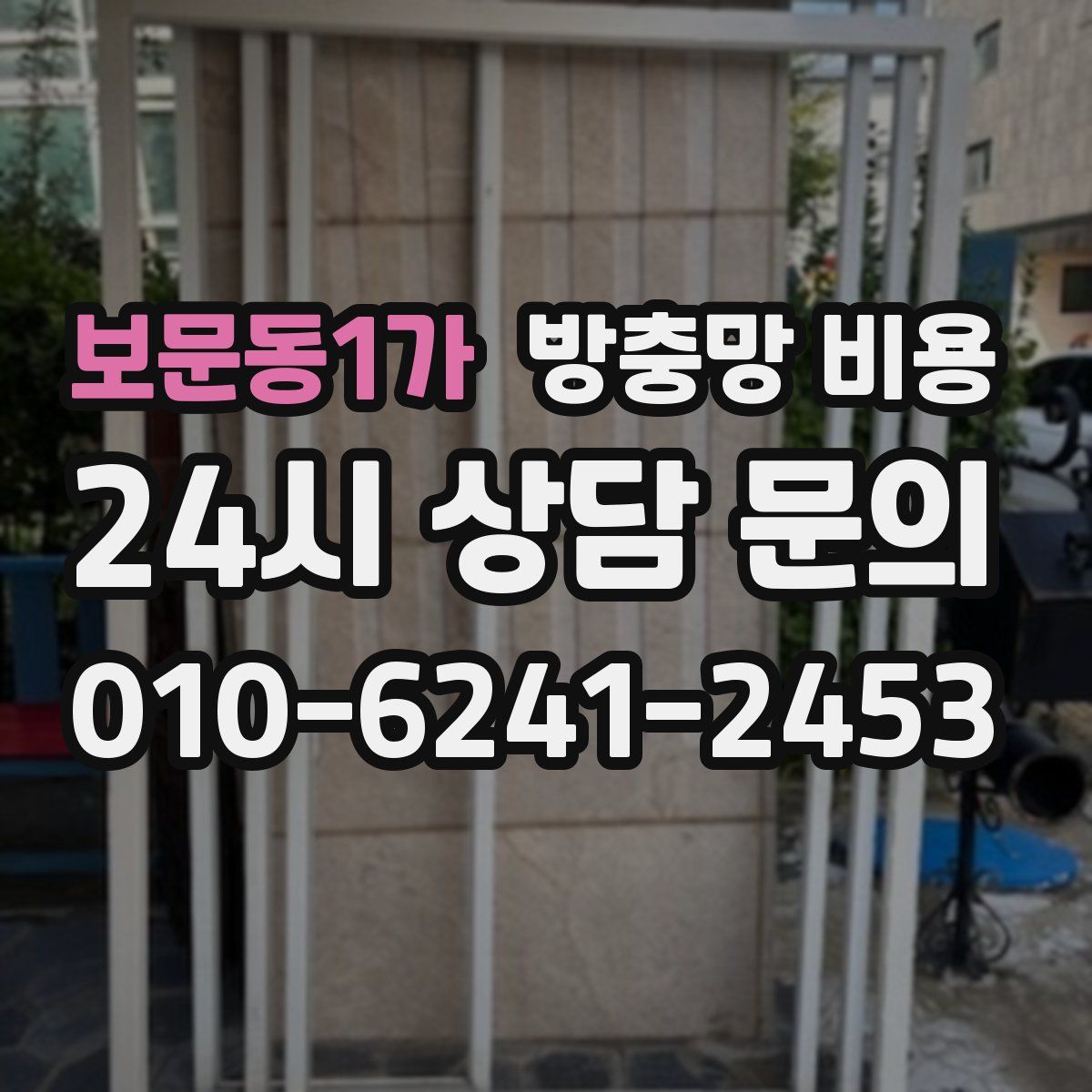 보문동1가 방충망 비용