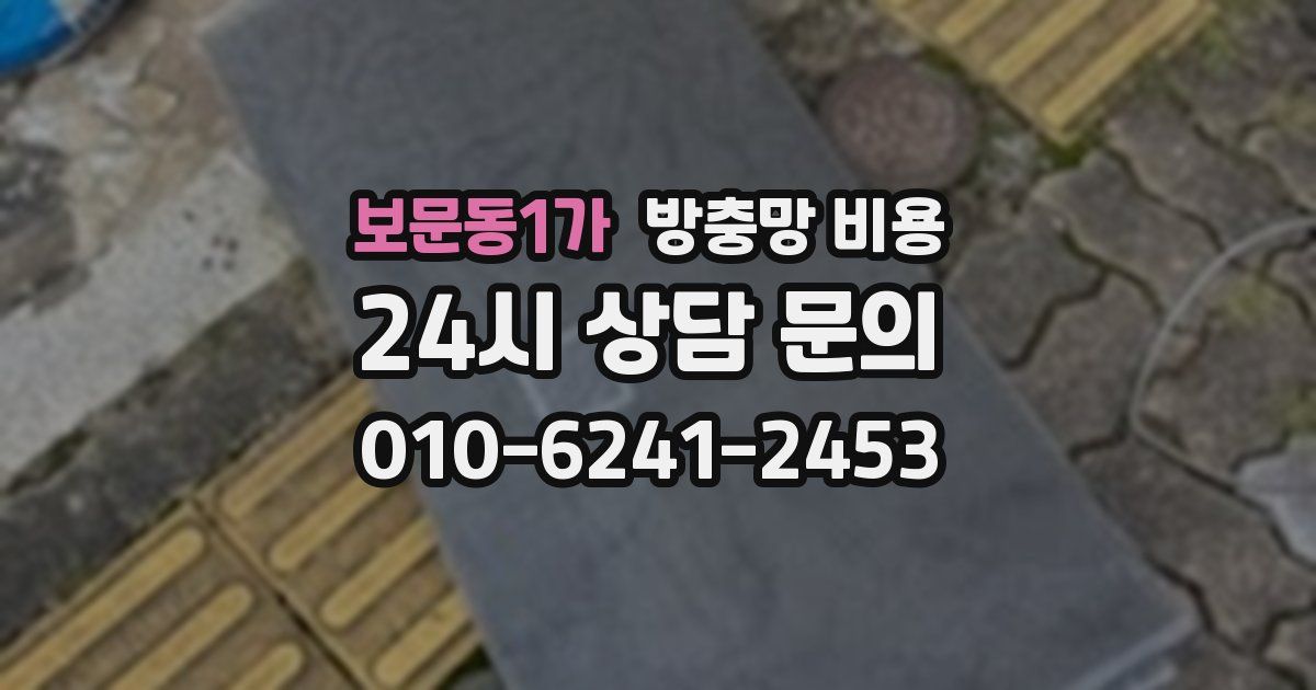 보문동1가 방충망 비용