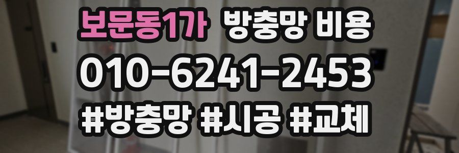 보문동1가 방충망 비용