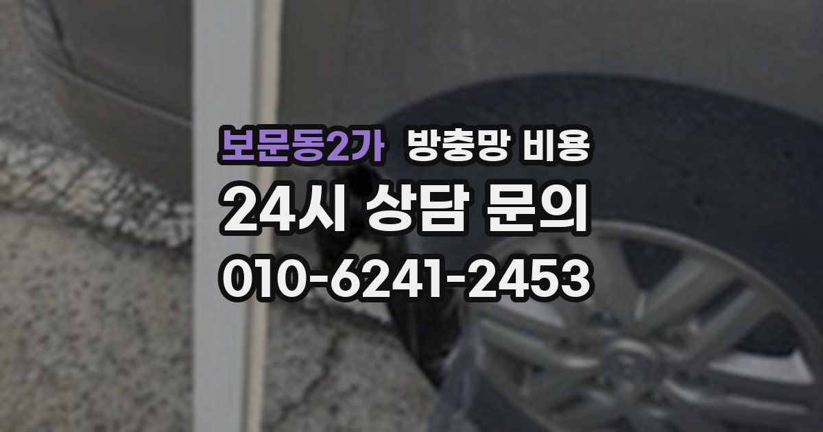 보문동2가 방충망 비용
