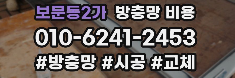 보문동2가 방충망 비용