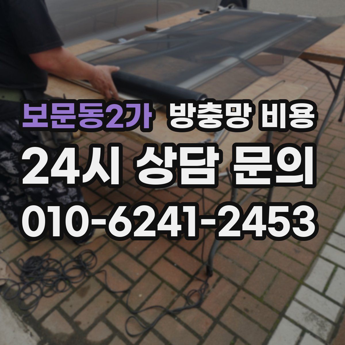 보문동2가 방충망 비용