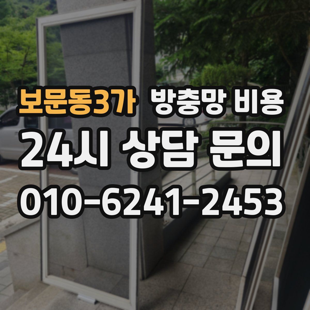 보문동3가 방충망 비용