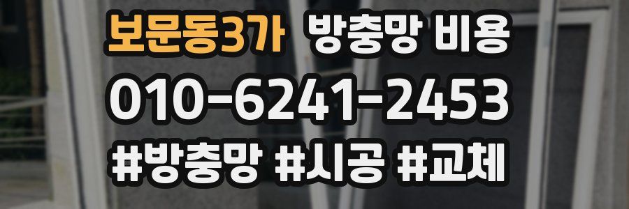 보문동3가 방충망 비용