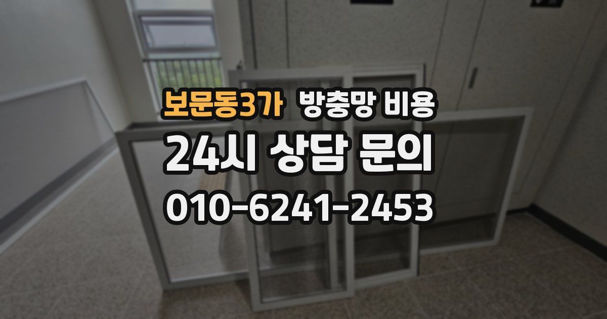 보문동3가 방충망 비용