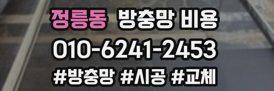 정릉동 방충망 비용