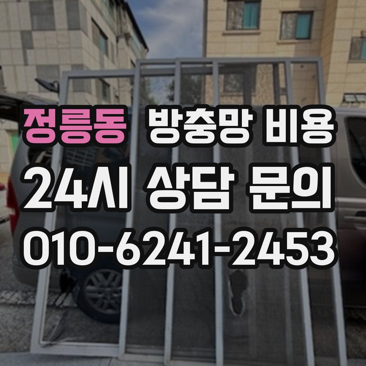 정릉동 방충망 비용