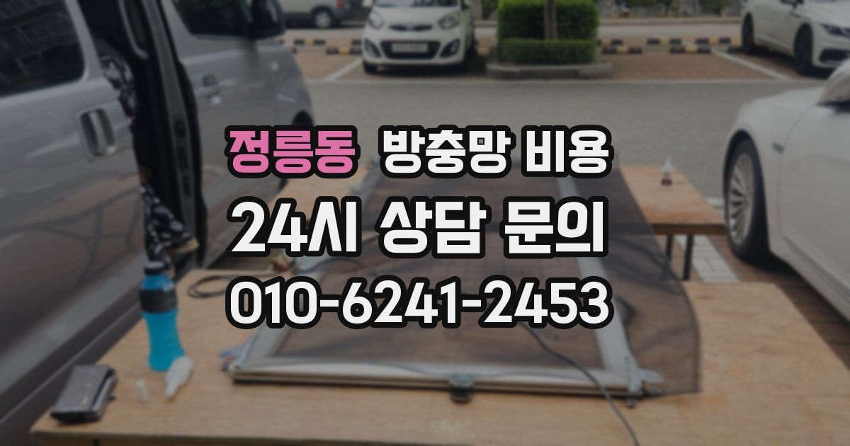 정릉동 방충망 비용