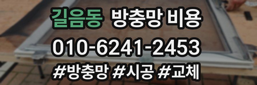 길음동 방충망 비용