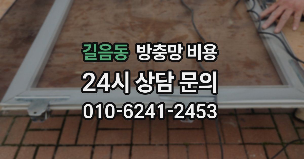 길음동 방충망 비용