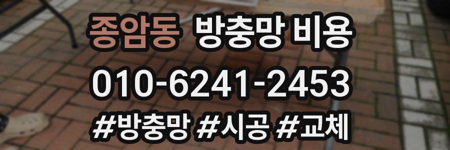 종암동 방충망 비용