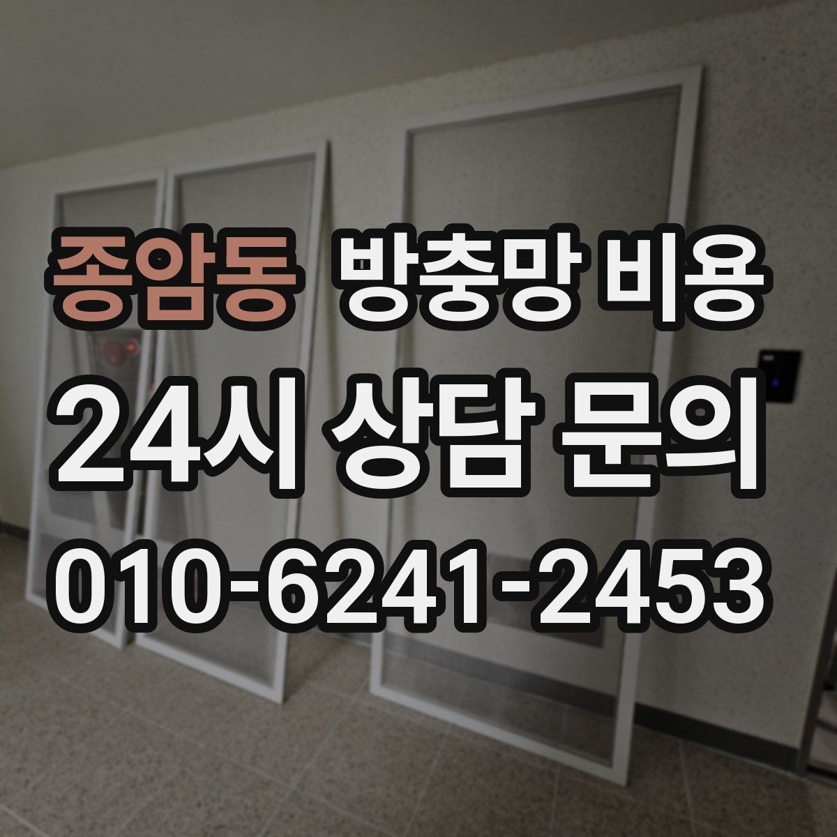 종암동 방충망 비용