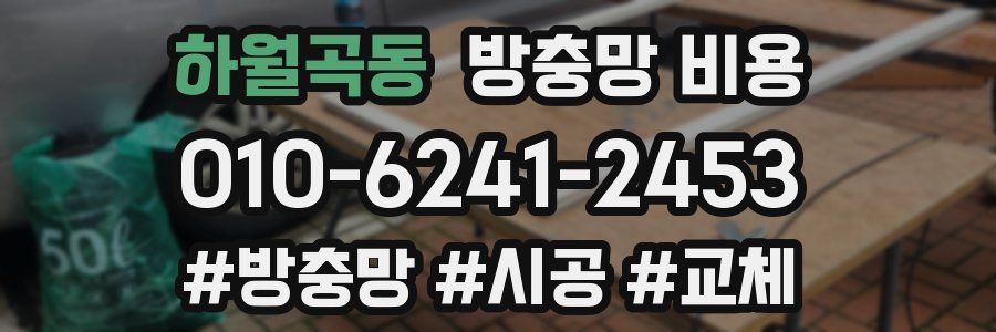 하월곡동 방충망 비용