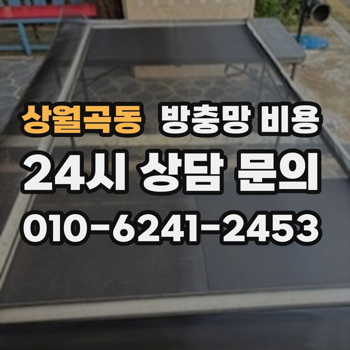 상월곡동 방충망 비용 책정에 자주 반영되는 요소들