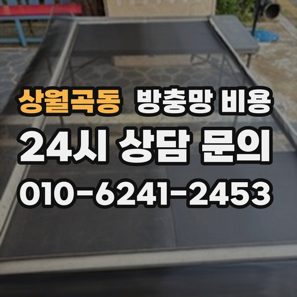 상월곡동 방충망 비용