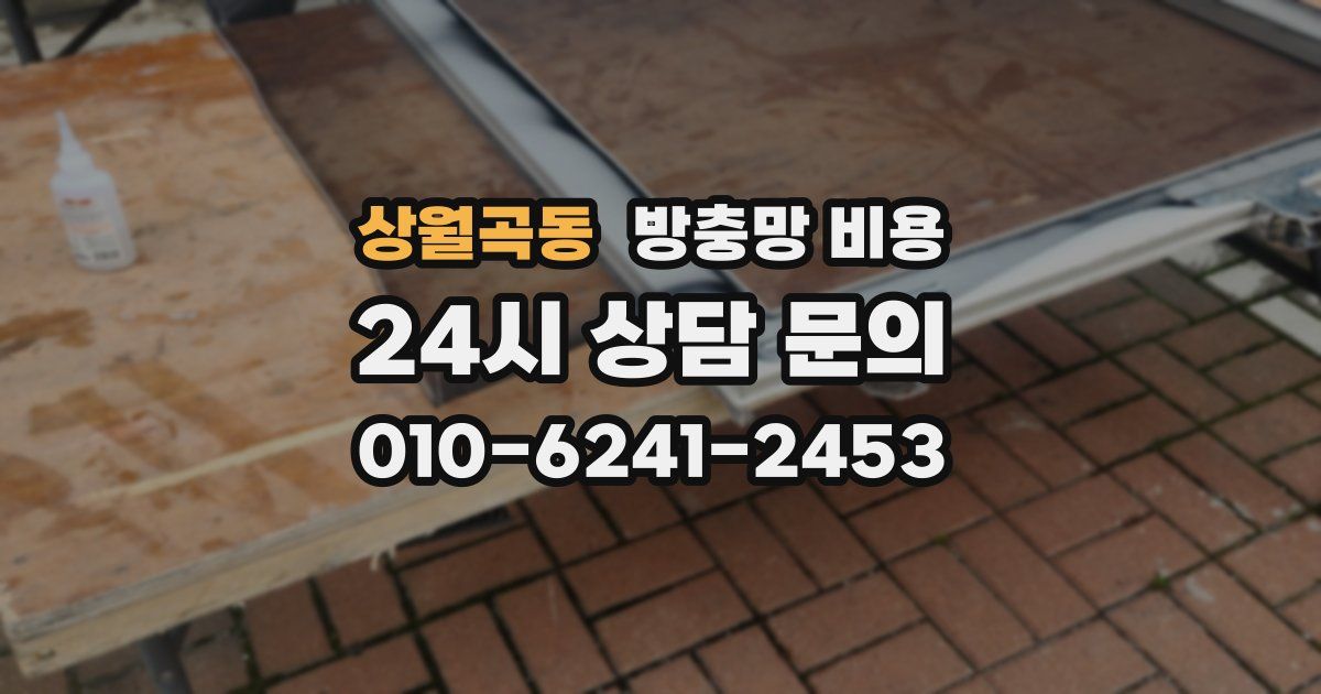 상월곡동 방충망 비용