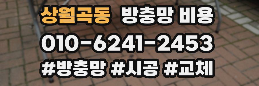 상월곡동 방충망 비용