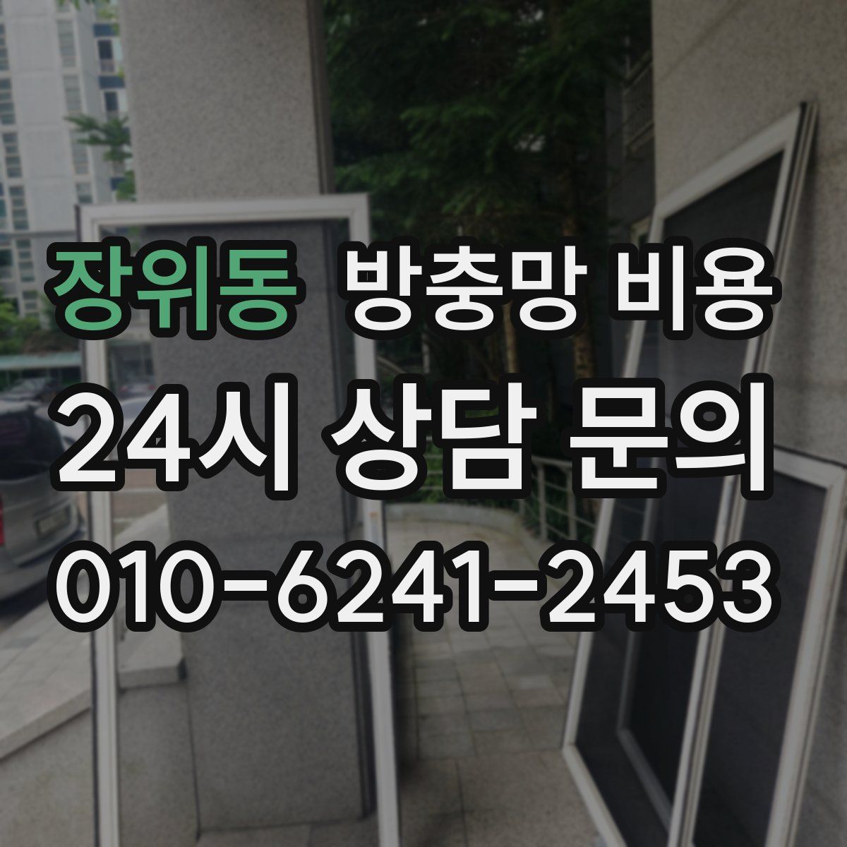 장위동 방충망 비용