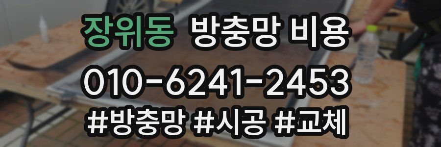 장위동 방충망 비용