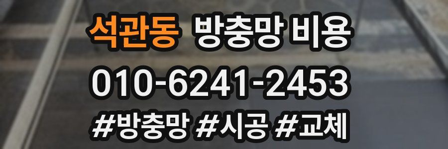 석관동 방충망 비용