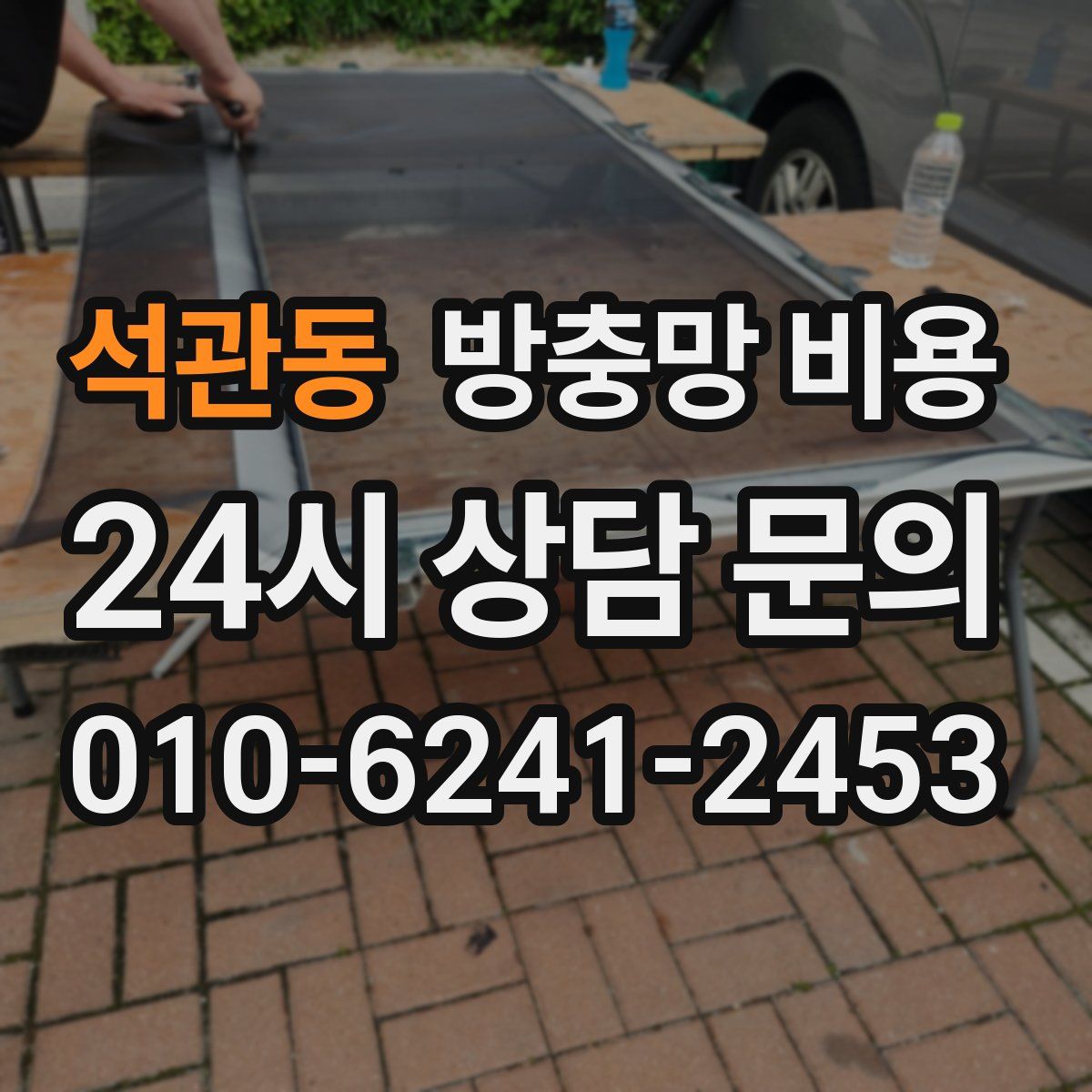 석관동 방충망 비용