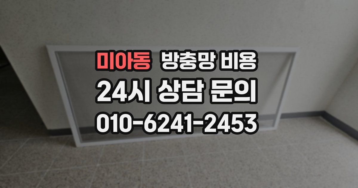 미아동 방충망 비용