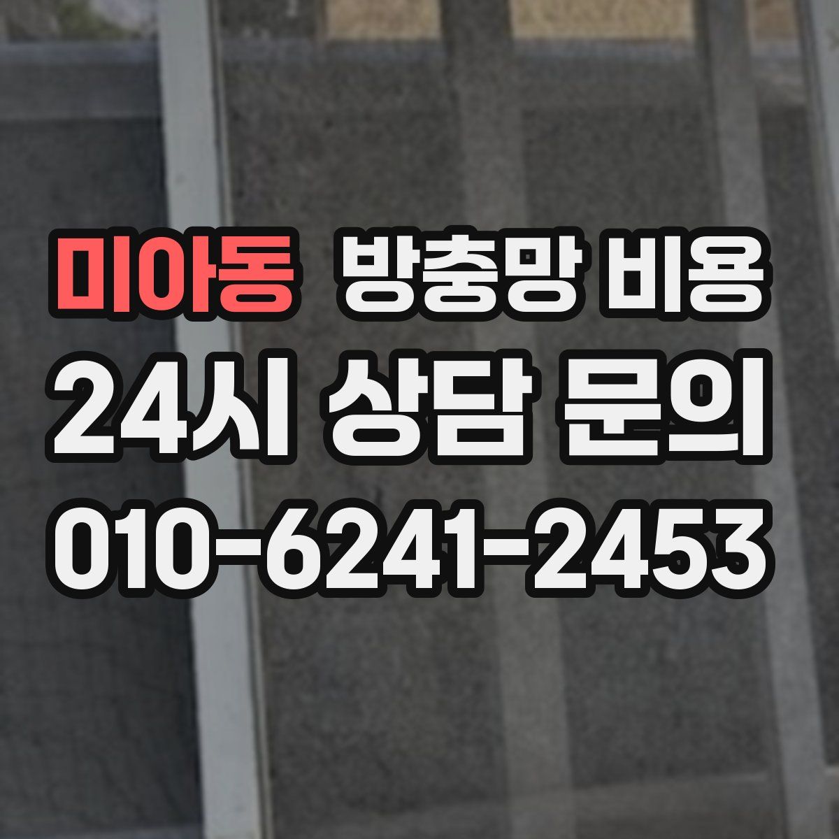 미아동 방충망 비용