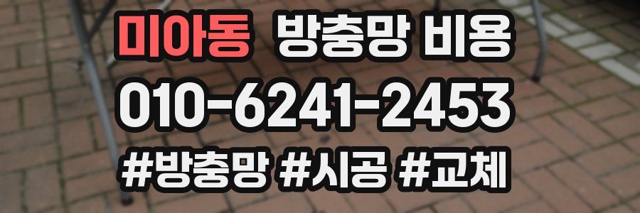 미아동 방충망 비용