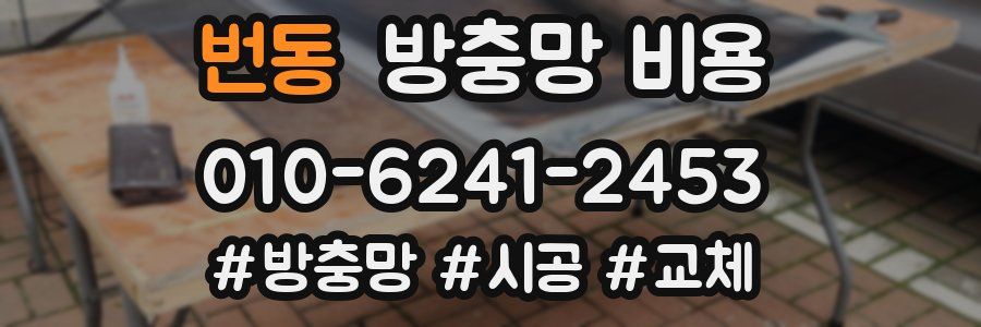 번동 방충망 비용