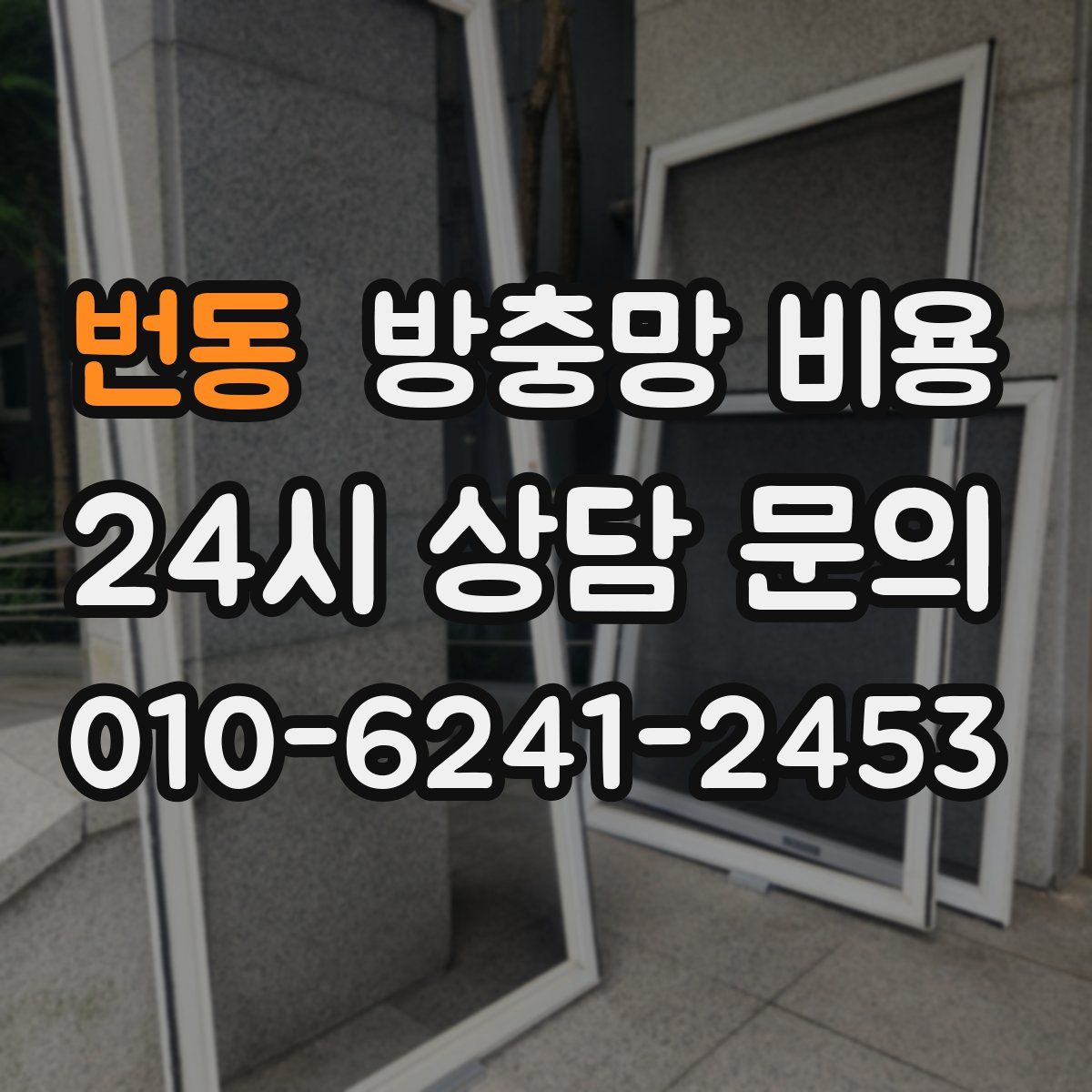 번동 방충망 비용