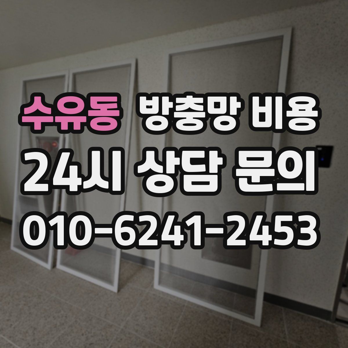 수유동 방충망 비용