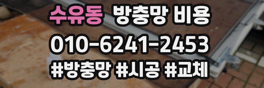 수유동 방충망 비용