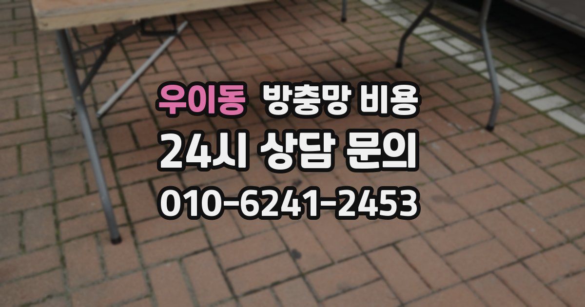 우이동 방충망 비용