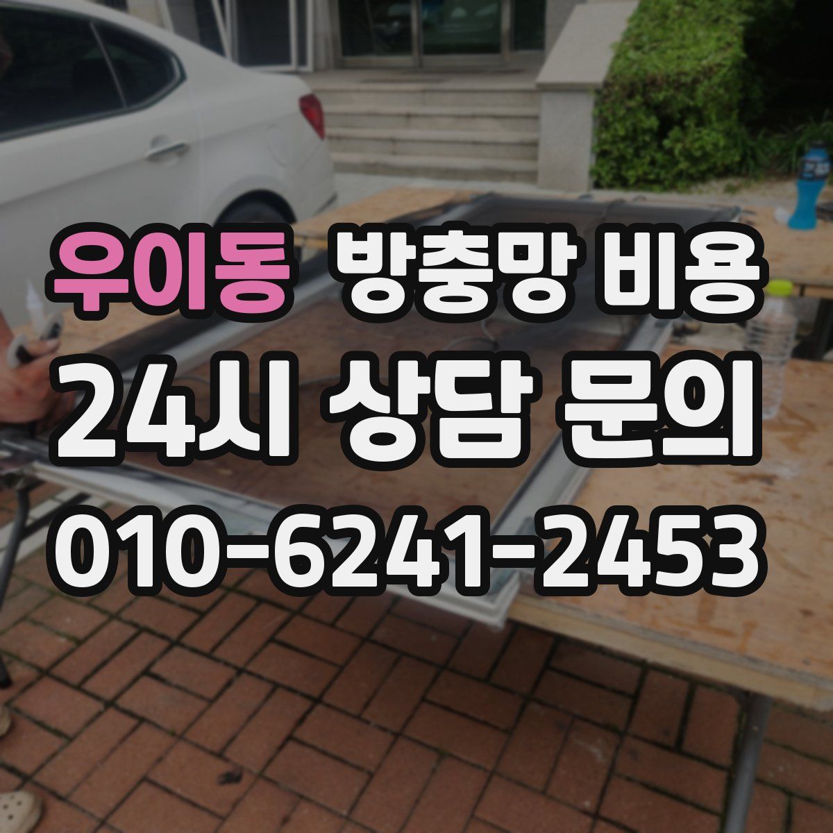 우이동 방충망 비용
