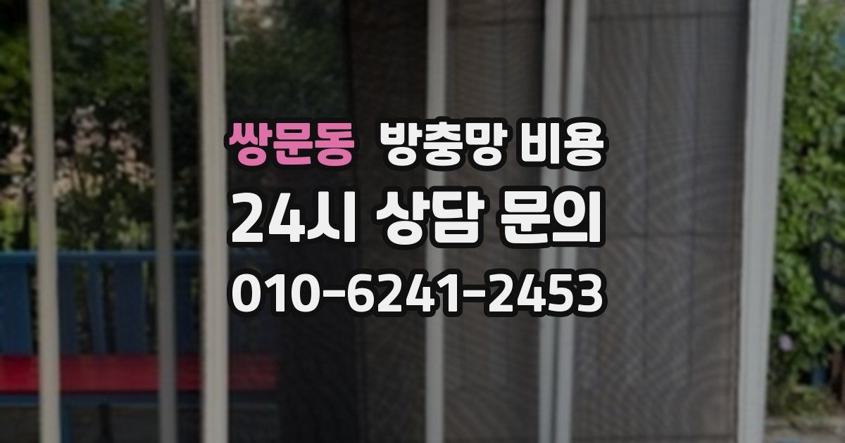 쌍문동 방충망 비용