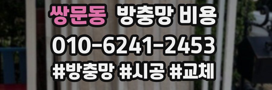 쌍문동 방충망 비용