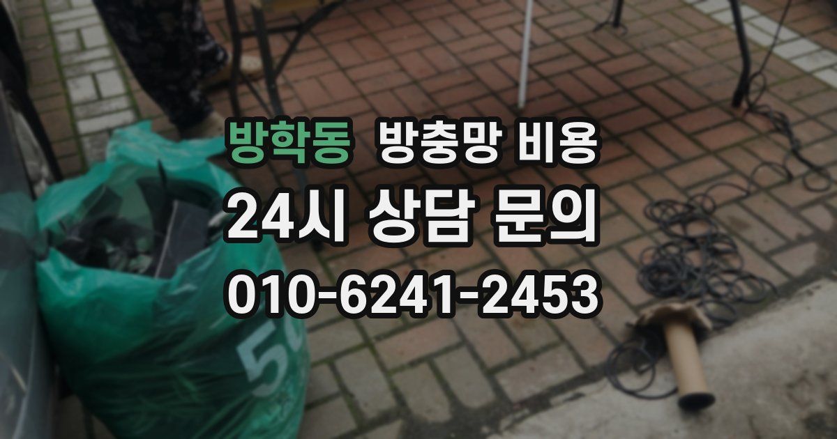 방학동 방충망 비용